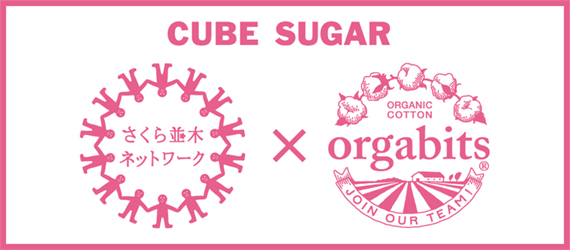 さくら並木ネットワーク×ORGANIC COTTON orgabits