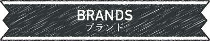 BRANDS ブランド
