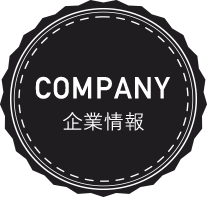 COMPANY 企業情報