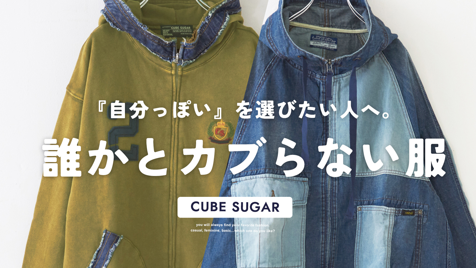 自分っぽいを選びたい人へ。誰かとカブらない服