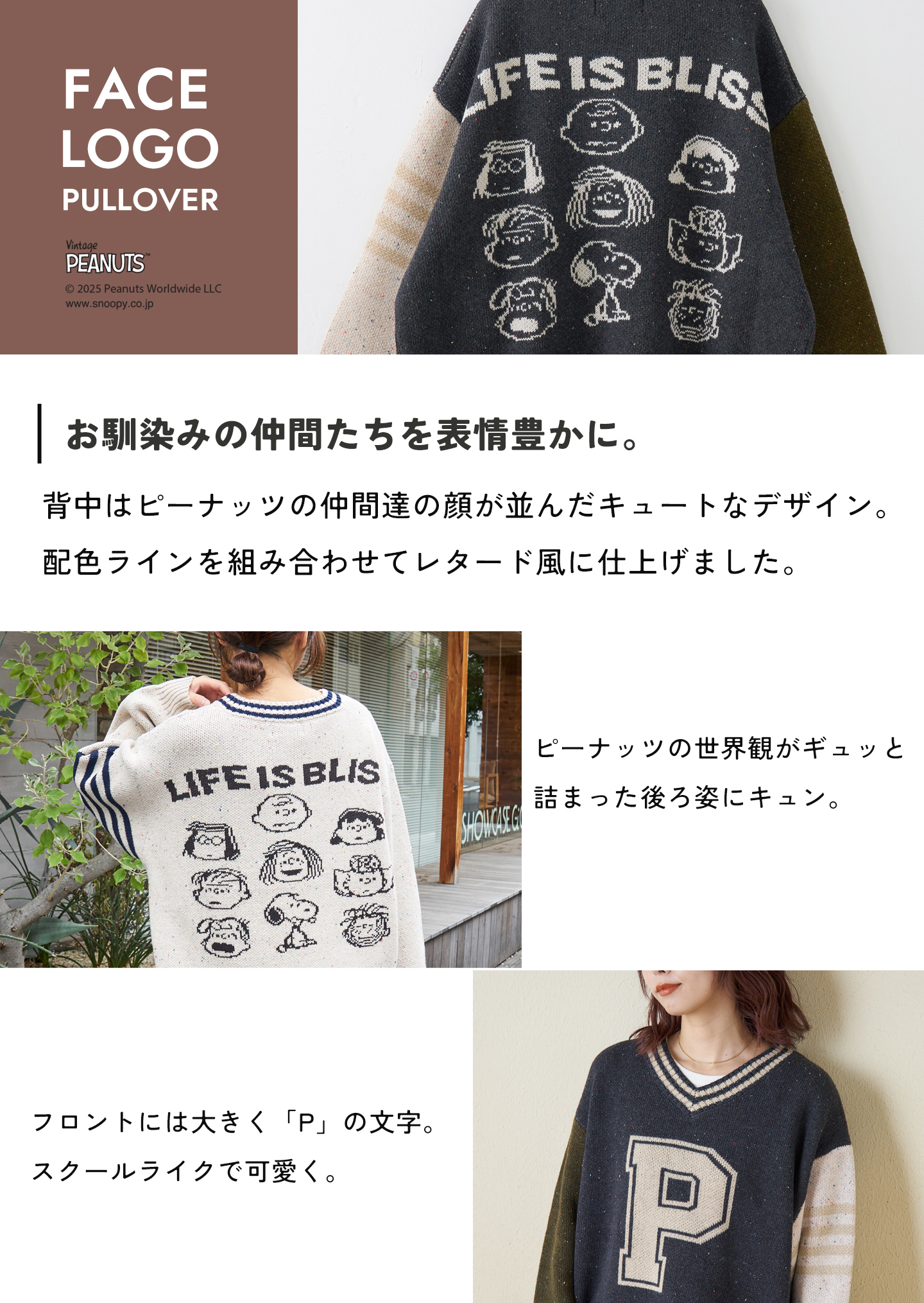 お馴染みの仲間たちを表情豊かに。背中にはピーナッツの仲間たちの顔が並んだキュートなデザイン。配色ラインを組み合わせてレタード風に仕上げました