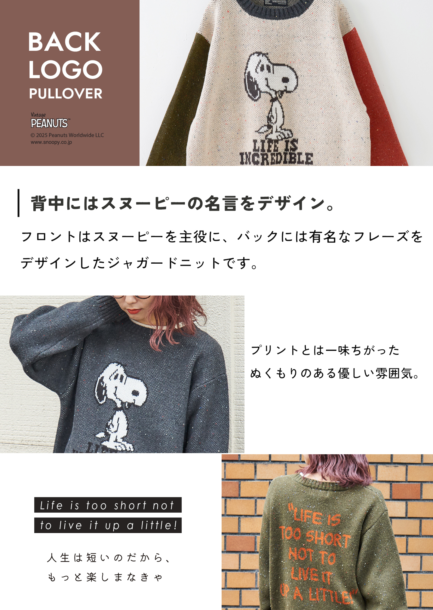 背中にはスヌーピーの名言をデザイン。フロントにはスヌーピーを主役に、バックには有名なフレーズをデザインしたジャガードニットです