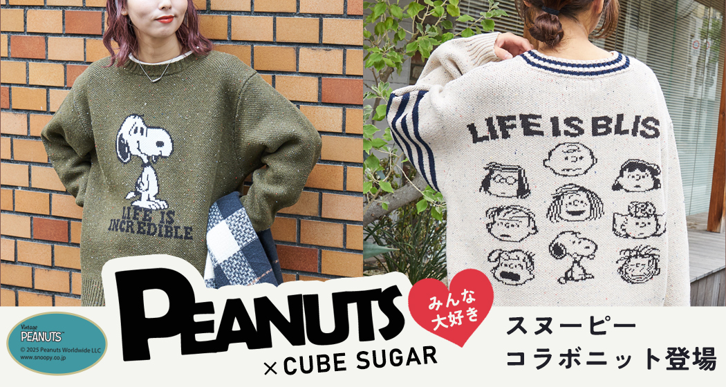 みんな大好きスヌーピーとキューブシュガーのコラボニット