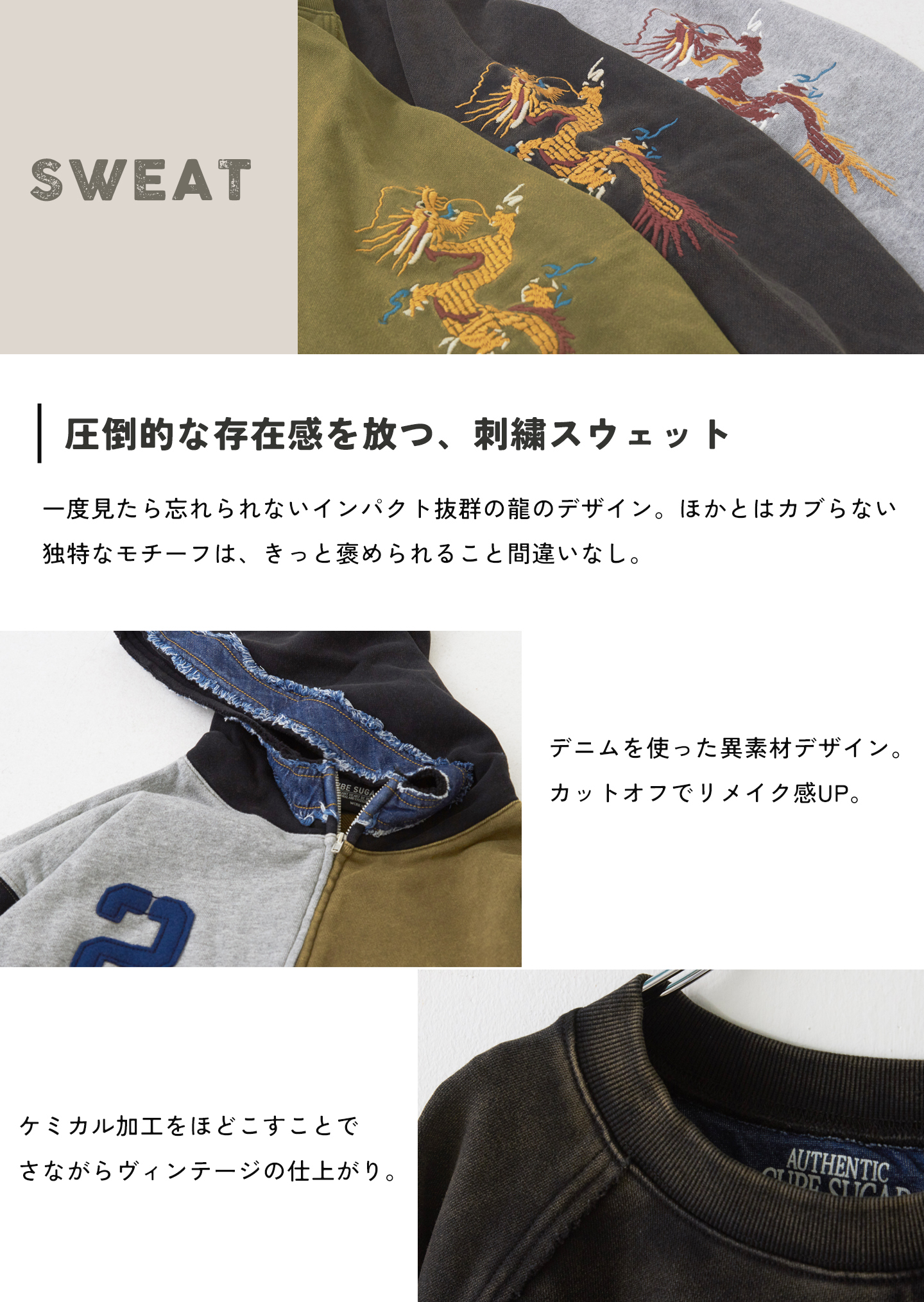 圧倒的な存在感を放つ、刺繍スウェット。一度見たら忘れられない、独特なモチーフはきっと褒められること間違いなし。