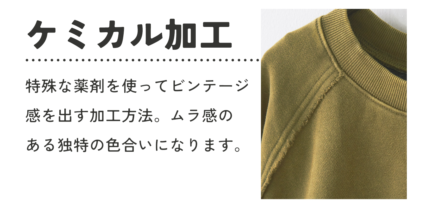ケミカル加工とは、特殊な薬剤を使ってビンテージ感をだす加工方法。