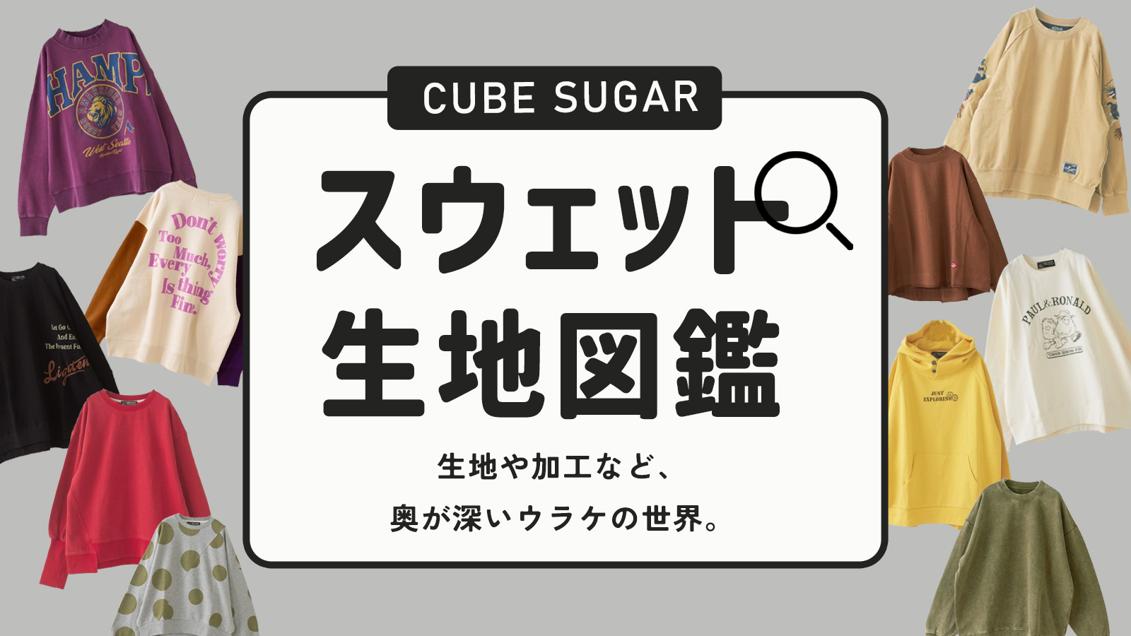 CUBE SUGAR 知れば知るほど着たくなる、キューブシュガーのスウェット生地図鑑